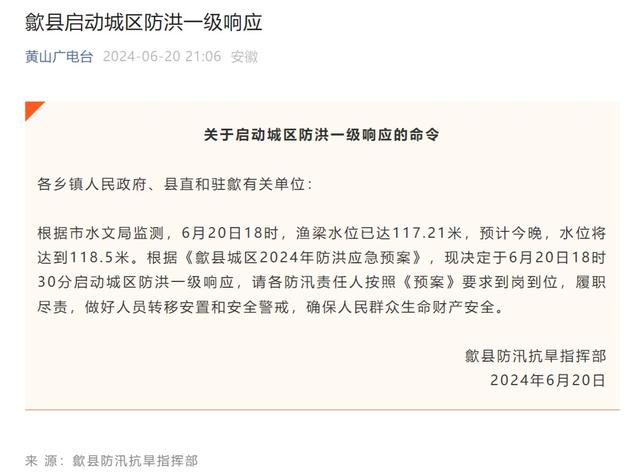 6月20日18时30分，歙县防汛抗旱指挥部启动城区防洪一级响应。微信公众号“黄山广电台” 截图