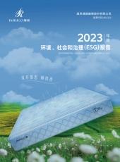 （慕思股份发布《2023年度环境、社会和治理（ESG）报告》）