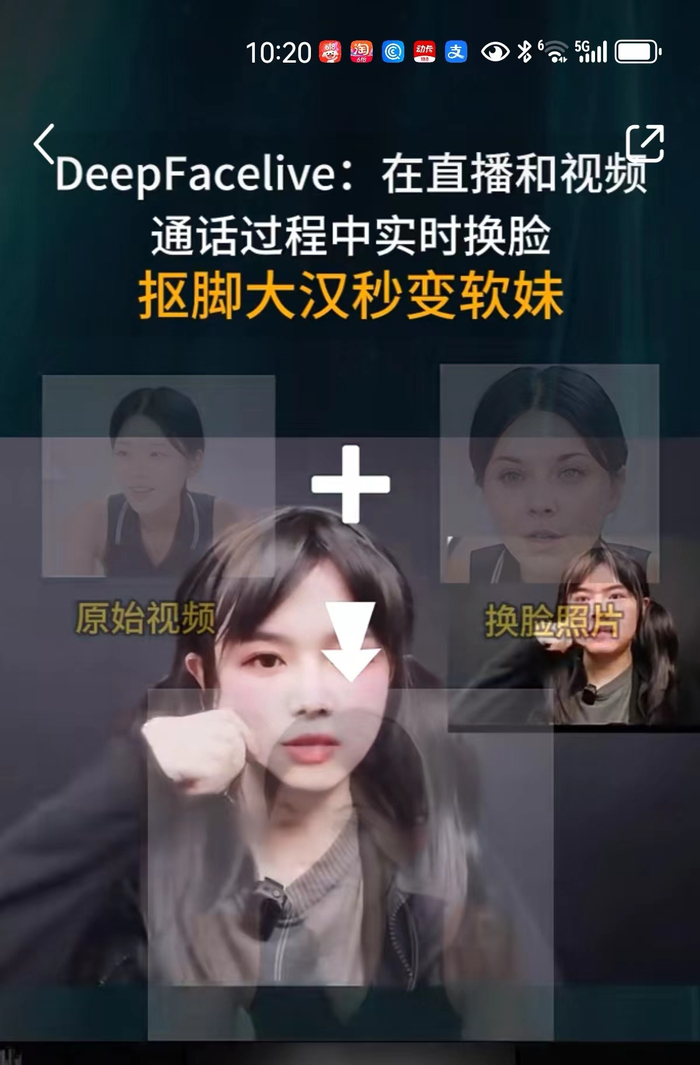 在技术上，换脸直播早已不是问题。