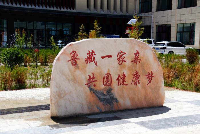 日喀则市妇幼保健院院内大石头上写着“鲁藏一家亲 共圆健康梦”（央广网记者 唐磊 摄）