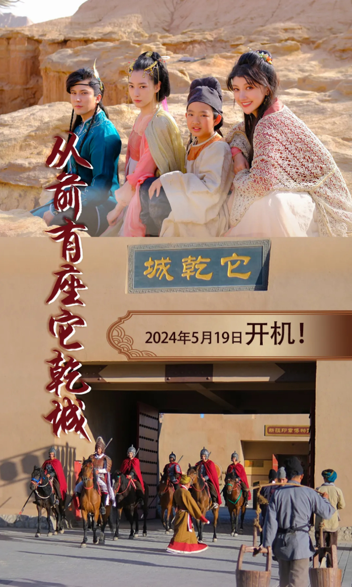 　　沙雅县文旅横屏短剧《从前有座它乾城》海报。来源：沙雅县零距离