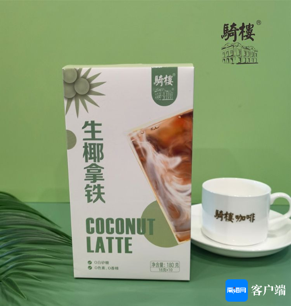 骑楼·生椰拿铁。受访者供图