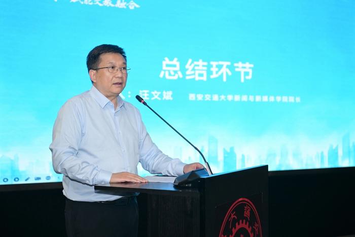 西安交通大学新闻与新媒体学院院长汪文斌作总结发言