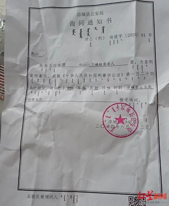 ▲梁女士出示的警方《询问通知书》