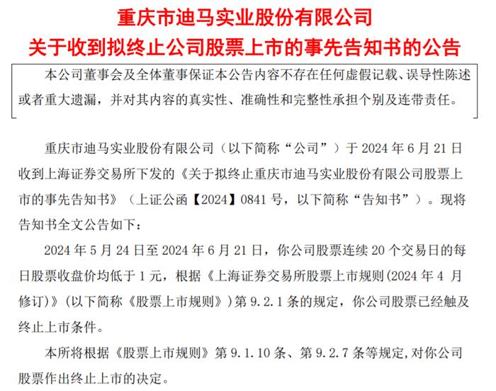 重庆民企退市：三年连亏数十亿 迪马股份 退市 重庆 股价 上市房企 迪马 面值 法院 交易日 经营 sina.cn 第3张