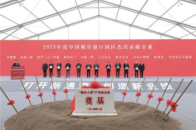 2023年度“中国视谷”窗口园区杰出贡献企业颁奖
