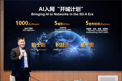华为无线网络产品线副总裁、首席营销官赵东发布AI入网“开城计划”
