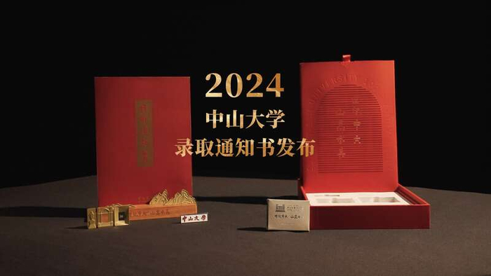 中山大学录取通知书亮相。主办方供图