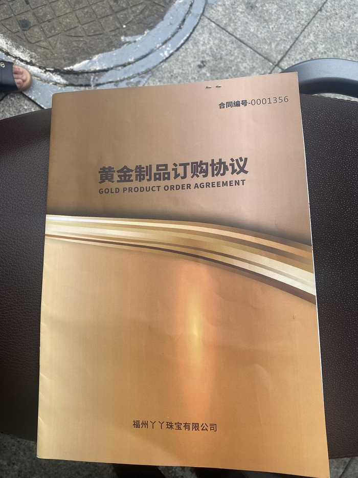 　　福州丫丫珠宝有限公司自制的《黄金制品订购协议》。张文章/摄