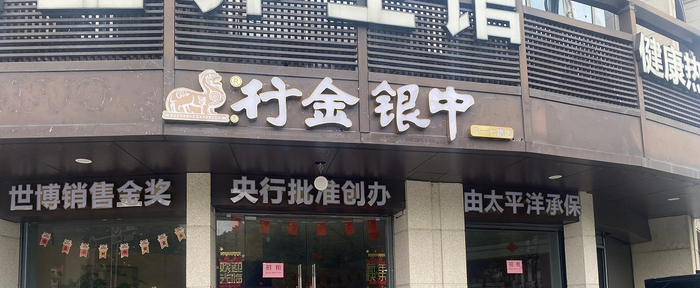　　金店忽然关门，顾客在店门前茫然失措。张文章/摄