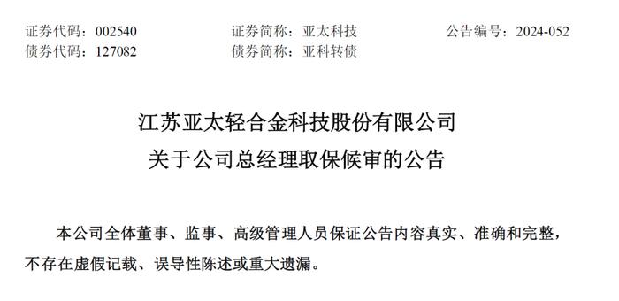 子公司爆炸事故，总经理年薪138万被取保 亚通 科技 灭亡 总经理 上市公司 子公司 应急 亚太科技 铝材 发生爆炸 sina.cn 第3张