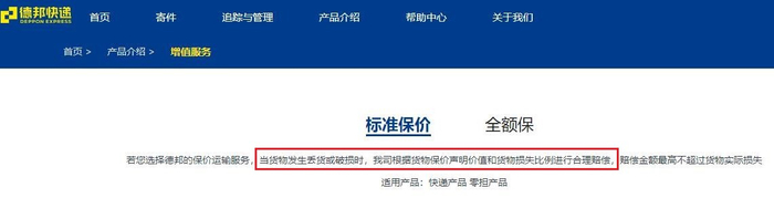 德邦快递官网显示的保价规则。