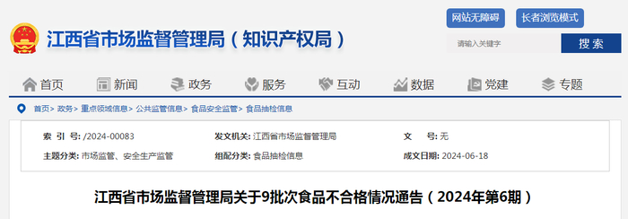 江西省市场监督管理局关于9批次食品不合格情况通告（2024年第6期）