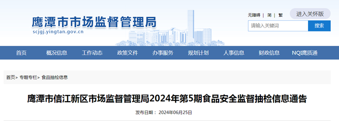 鹰潭市信江新区市场监督管理局2024年第5期食品安全监督抽检信息通告