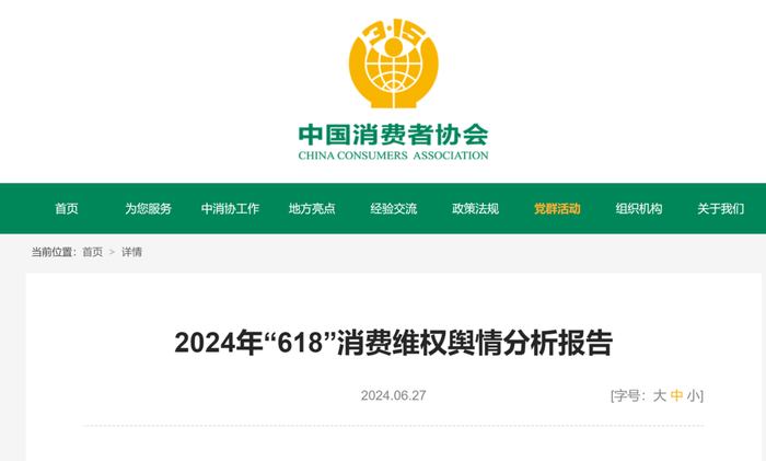  图源 中消协官网