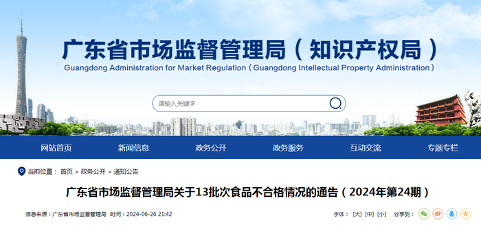 广东省市场监督管理局关于13批次食品不合格情况的通告（2024年第24期）