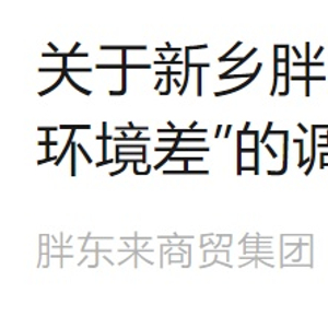 胖东来回应“擀面皮”事件 ：辞退2人！管理层全免职_手机新浪网