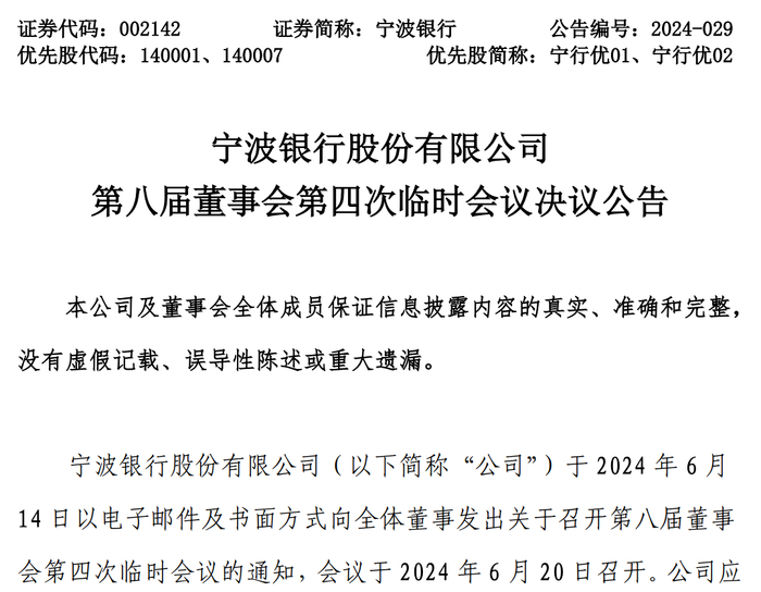 图源：宁波银行公告