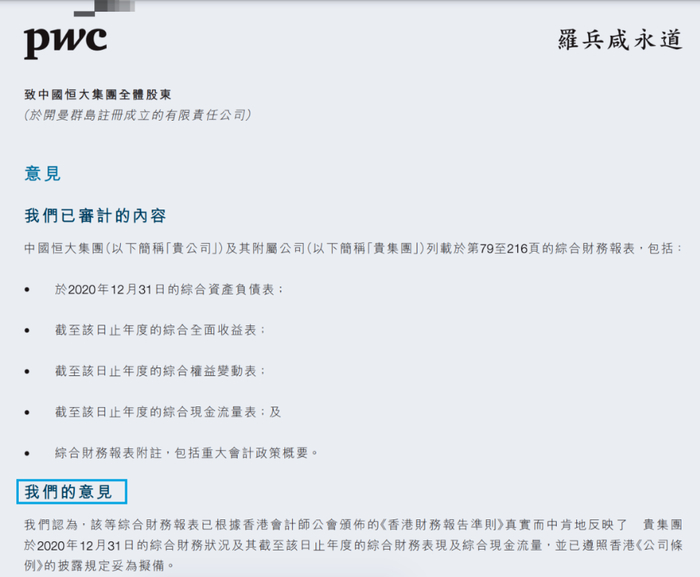 恒大集团2020年年报中有关“独立核数师”部分截图