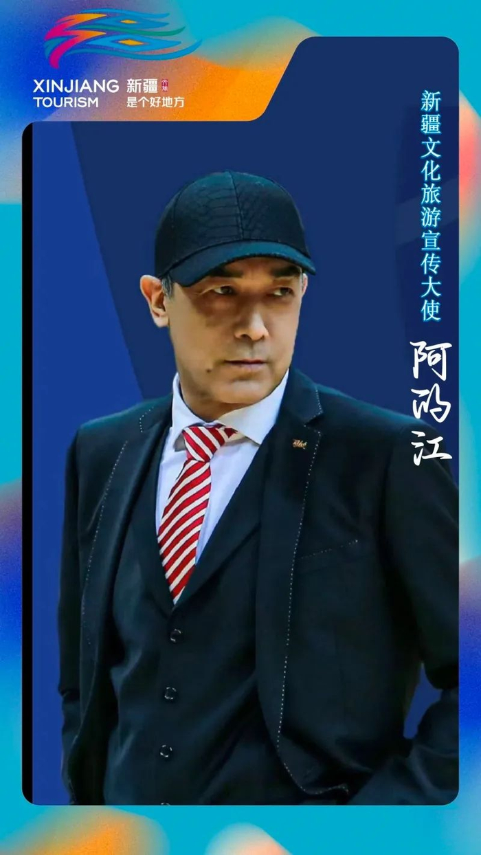 篮球教练员 阿的江