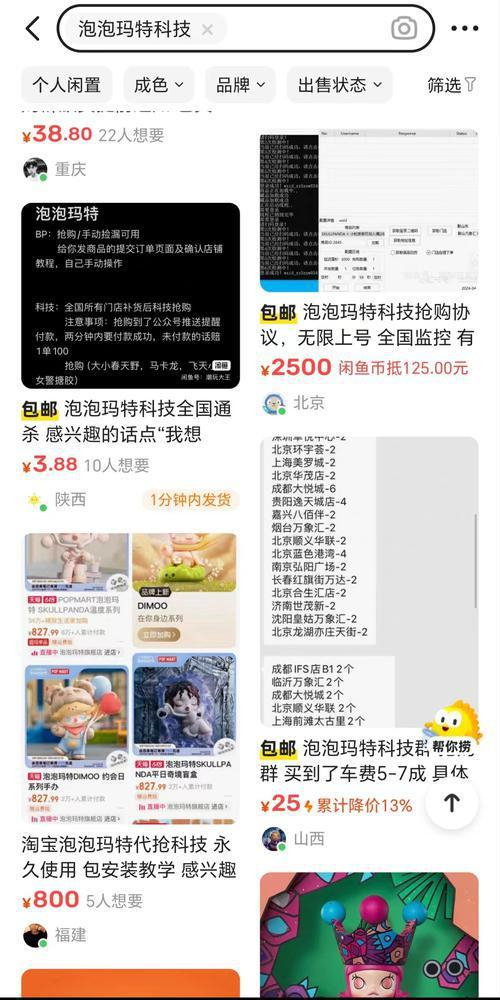 闲鱼平台上有卖家推销泡泡玛特“科技”（平台截图）