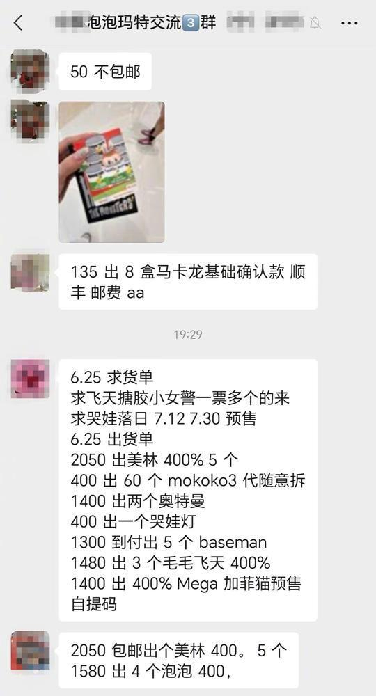 泡泡玛特交流群内不乏各种收货、出货信息（群聊截图）
