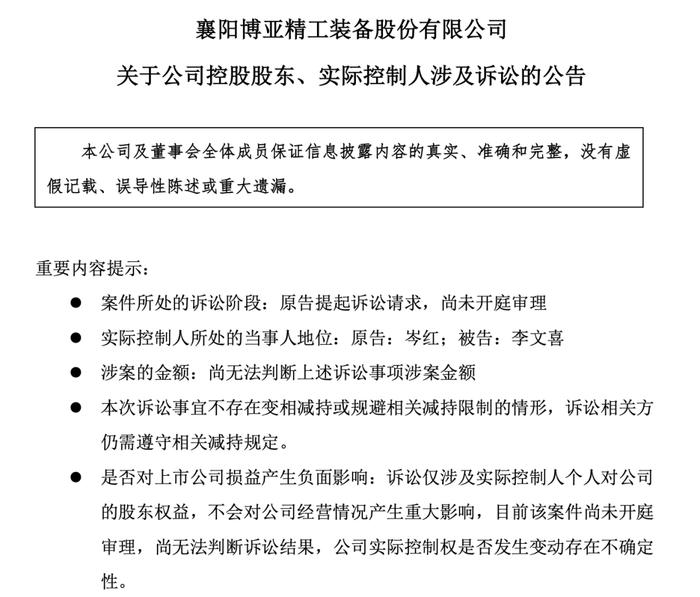 老板娘起诉离婚，4.6亿财产分割危机 李文喜 襄阳 财产 控制权 股东 离婚 诉讼 原告 总股本 博亚精工 sina.cn 第3张