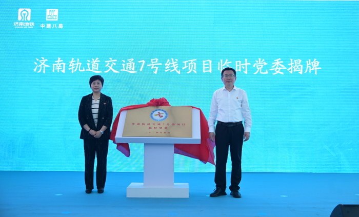 今年4月，济南轨道交通7号线项目临时党委成立