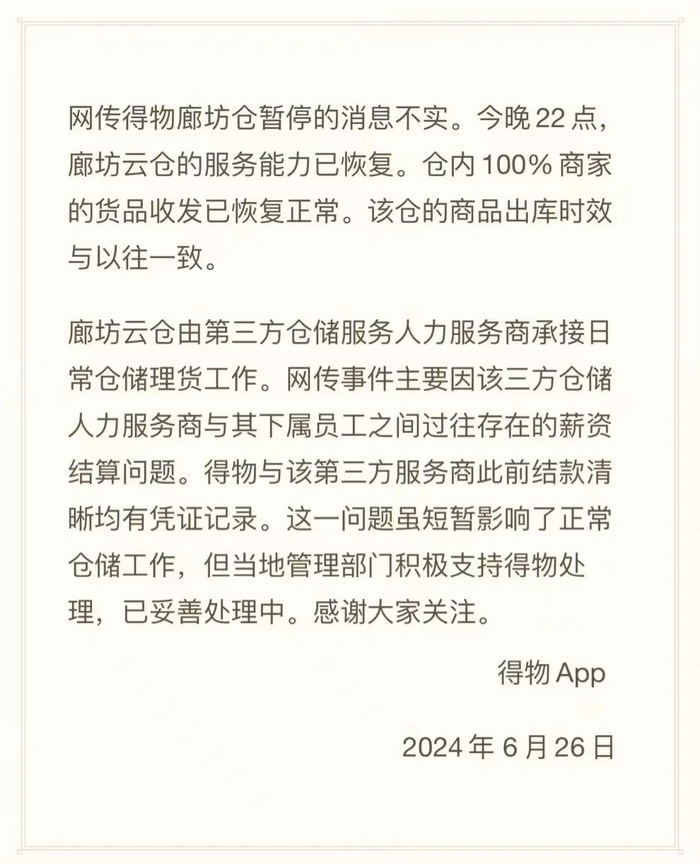 得物官方微博回应称，廊坊云仓服务能力已恢复