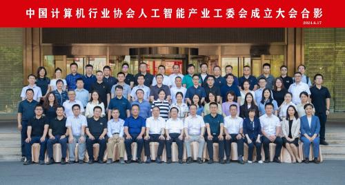 图、人工智能产业工作委员会在北京成立
