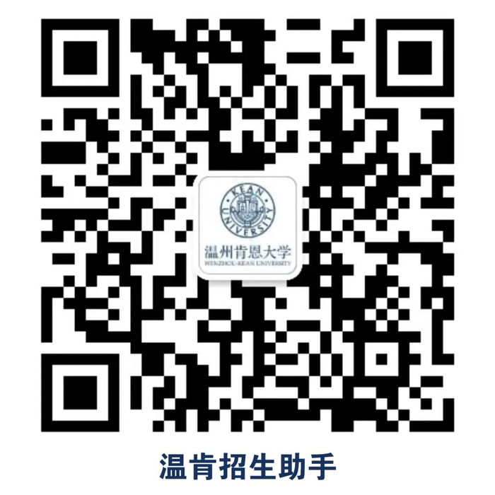 来源：温州肯恩大学