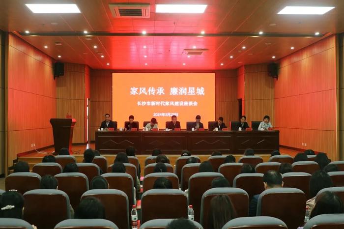 ▲2024年3月29日，长沙市召开新时代家风建设座谈会。