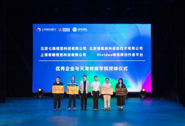 天津传媒学院为四家企业授牌