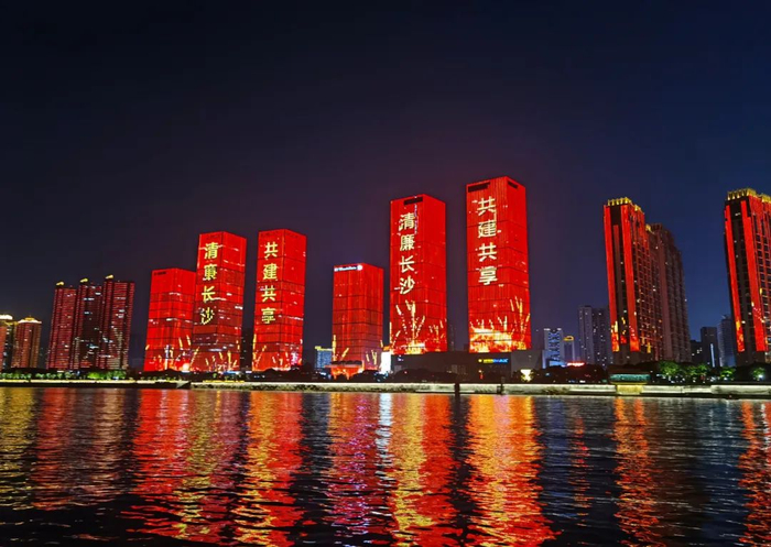 ▲“清廉长沙”主题灯光秀在湘江两岸璀璨上演。