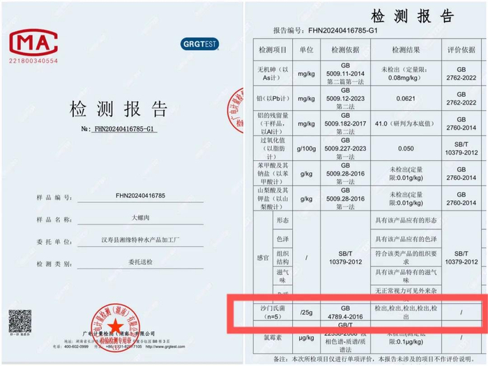 螺肉商贩提供的送检报告部分截图，显示检测出沙门氏菌。