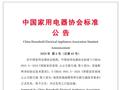 中国家用电器协会T/CHEAA 0001《智能家居系统 云云互联互通》系列标准第4部分、第5部分正式发布
