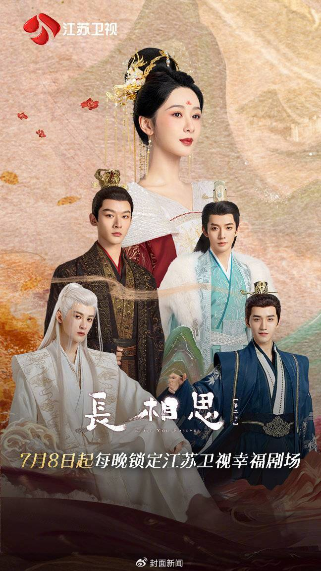 《长相思2》海报