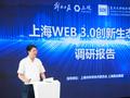 上海官方首个面向Web3.0的行业报告出炉：全球已现多强格局，建议创新监管体系