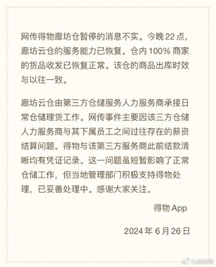 得物发布的声明，否认仓库服务暂停。图源｜得物官方