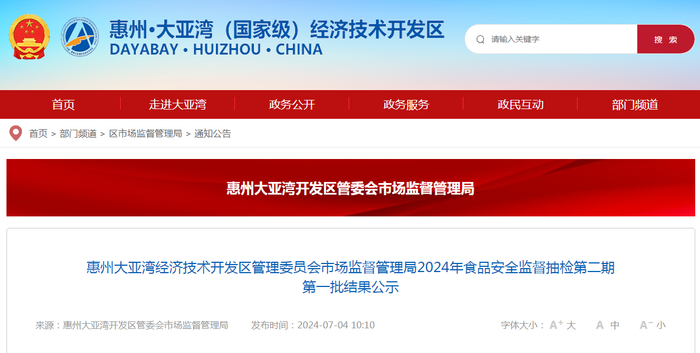 惠州大亚湾经济技术开发区管理委员会市场监督管理局2024年食品安全监督抽检第二期第一批结果公示