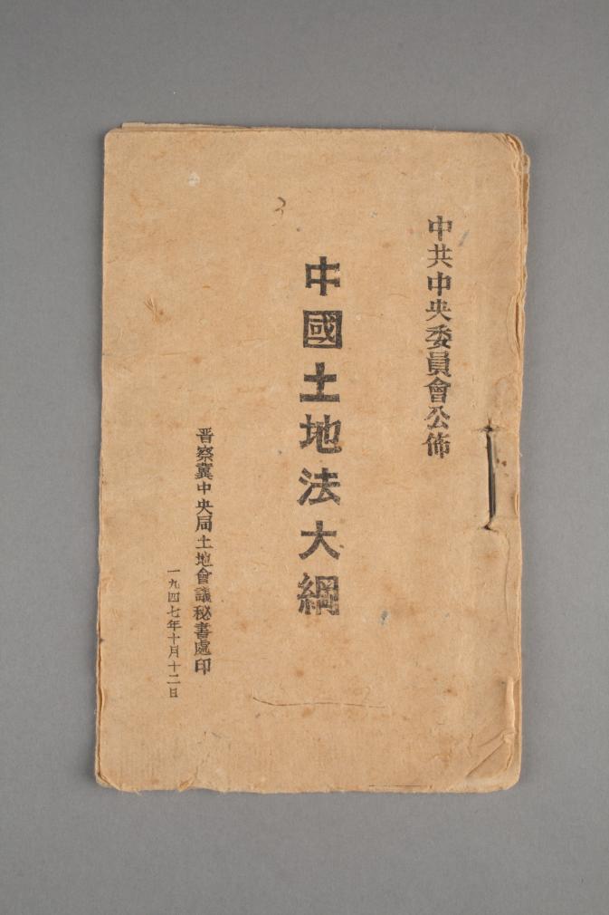 1947年公布的《中国土地法大纲》。（西柏坡纪念馆供图）
