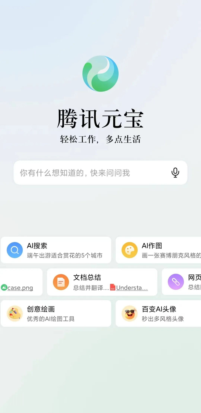 元宝 App 第一屏界面｜图片来源：腾讯