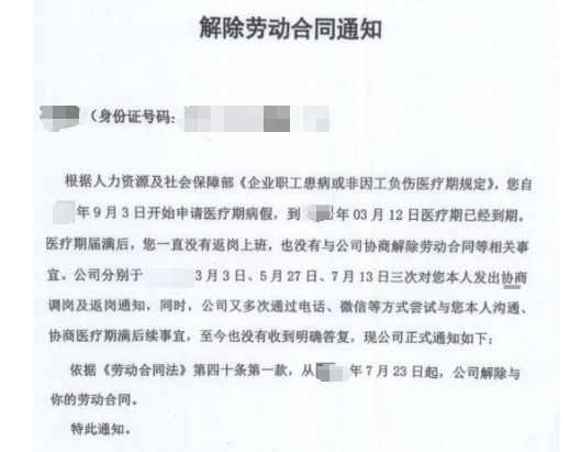 图为某公司向郝某发出的《解除劳动合同通知》。