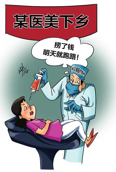 “黑医美”下乡_手机新浪网