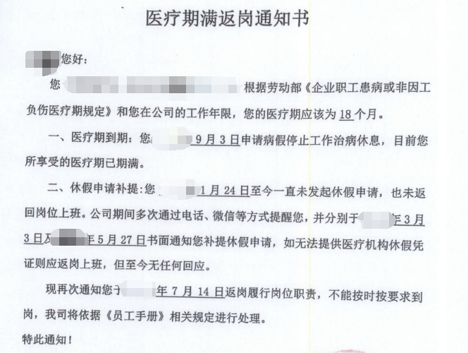 图为医疗期满返岗通知书。