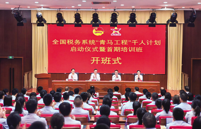 图为全国税务系统“青马工程”千人计划启动仪式暨首期培训班开班式现场。