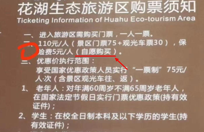 景区购票须知上写明了保险为自愿购买