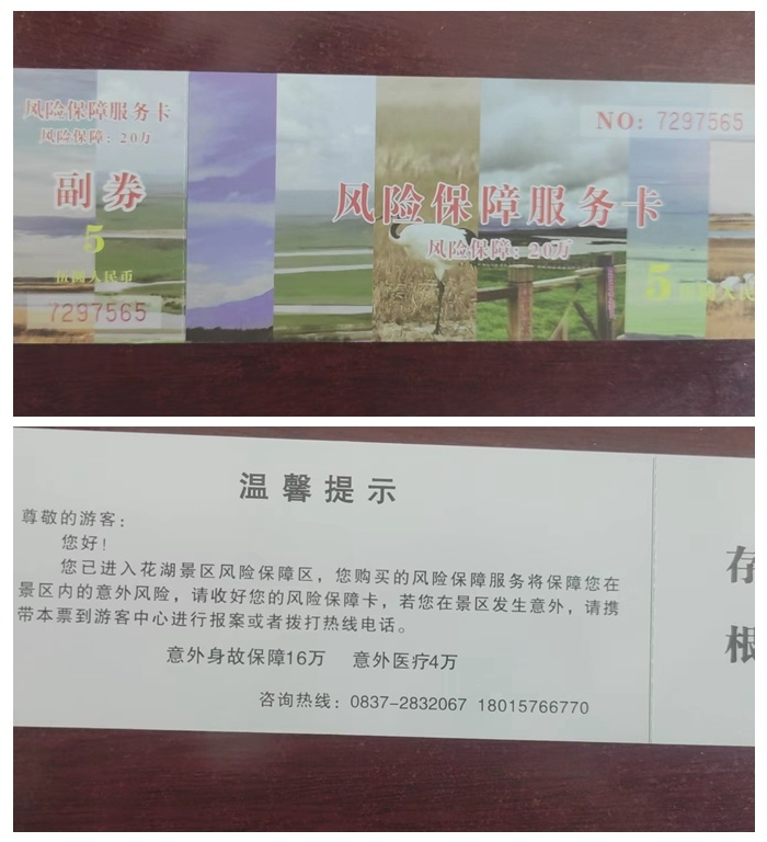 花湖景区的“风险保障服务卡”
