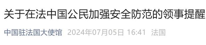 来源:中国驻法国大使馆