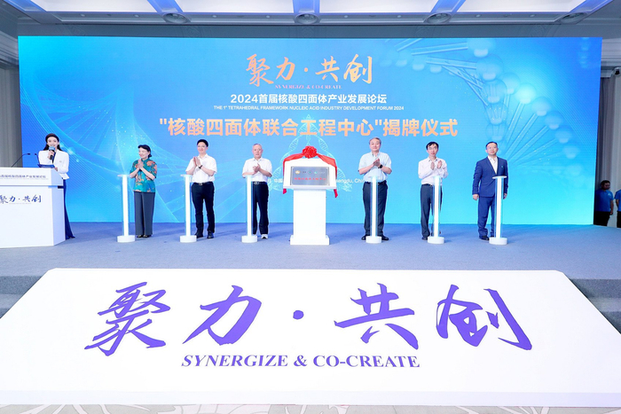 “核酸四面体联合工程中心”揭牌。会务组供图